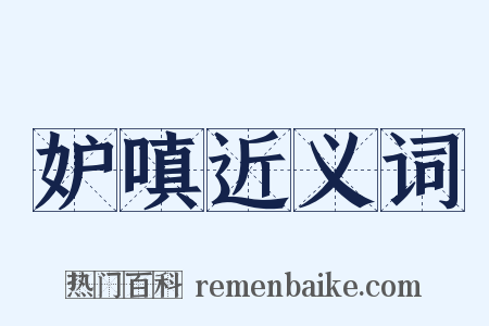 妒嗔近义词是什么意思的图片